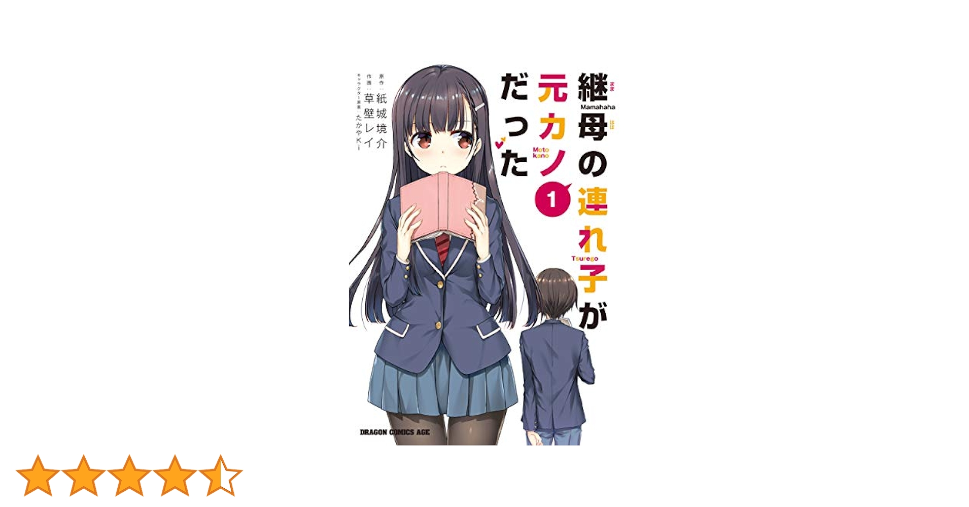 継母の連れ子が元カノだった　１巻〜１０巻　全て初版　帯付き　一部イラストカード付 Amazon.co.jp: 継母の連れ子が元カノだった 1 (ドラゴン